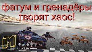 Фатум и 2 веселых гуся (гренадеры)!