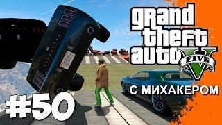 GTA 5 Online с Михакером #50 - Дерби на маслкарах