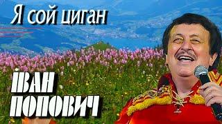 Іван Попович - Я сой циган