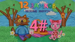 12 замков весёлые зверята серия 4