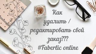 #Фаберлик2019 #Gassanovalla Как разутвердить /удалить/редактировать свой заказ Faberlic ?