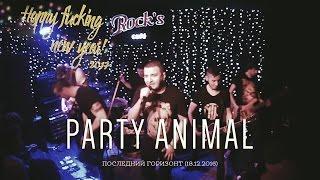 Party Animal - Последний Горизонт feat Алексей Касьянов (Live)