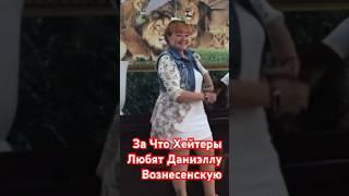 За что хейтеры Тайгана любят Даниэлла Вознесенская||Олег Зубков|| Дана|| Тайган #зубков #тайган