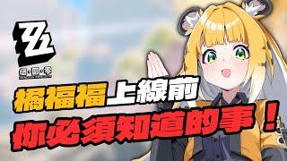 【絕區零】橘福福卡池上線前必須知道的事！