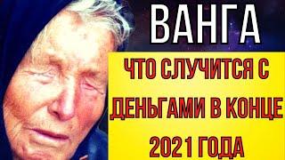 ПРЕДСКАЗАНИЕ 2021. ВАНГА. ЧТО СЛУЧИТСЯ С ДЕНЬГАМИ В КОНЦЕ 2021 ГОДА.