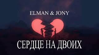 Jony & Elman - Сердце на двоих | Премьера песни 2023