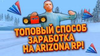 ТОПОВЫЙ СПОСОБ ЗАРАБОТКА на ARIZONA RP!