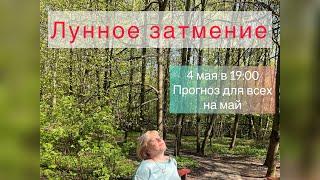 5 мая - лунное затмение. Практики. Запись эфира Натали Гор