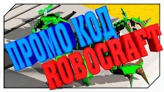 ROBOCRAFT ПРОМО КОД круче ЧИТА