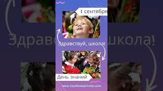 Здравствуй, школа!