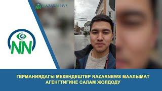 Германиядагы мекендештер NazarNews маалымат агенттигине салам жолдоду