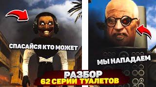 РАЗБОР 62 серии СКИБИДИ ТУАЛЕТОВ Скибидисты напали! | skibidi toilet сюжет