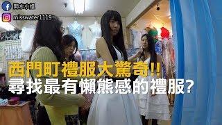 開水日常：西門町禮服探索！！為了Party！！MissWater 開水小姐 feat. 哈梓喵 小Ryo