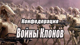 Конфедерация Независимых Систем в Войнах Клонов