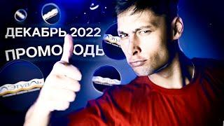 ПРОМОКОДЫ Летуаль декабрь 2022