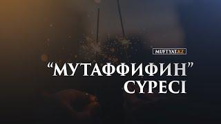 "Мутаффифин" сүресі | MUFTYAT.KZ