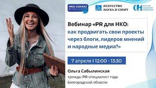 Вебинар «PR для НКО: как продвигать свои проекты через блоги, лидеров мнений и народные медиа?»