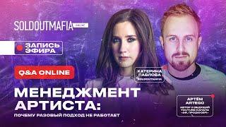 Менеджмент артиста: почему разовый подход не работает?