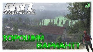 #3 ХОРОШИЙ ВАРИАНТ? - ВЫЖИВАНИЕ НА DAYZ НЕУДЕРЖИМЫЕ