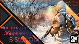 Новогоднее Обновление В Stalker Online/Stay Out