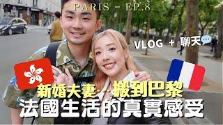 VLOG+聊天新婚夫妻搬到法國巴黎…生活下來的真實感受是？！有想過移民嗎？瑪黑區必逛必買推薦！小眾品牌、家品店便宜又好吃的意大利餐廳在Paris️| MELO LO