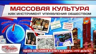 Массовая культура как инструмент управления обществом