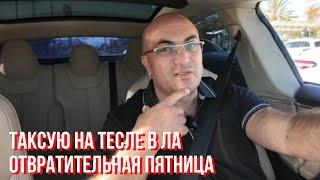 Таксую на Tesla в LA отвратительная пятница