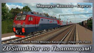 ZDSimulator по Пьятницам! Скорый Поезд №082 Москва Казанская–Улан–Удэ Пасс Маршрут: Вековка - Сергач