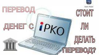 Перевод денег с Польского банку PKO на Украину, стоит ли делать перевод?