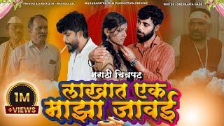 "लाखात एक माझा जावई" संपूर्ण मराठी चित्रपट 2024 || "LAKHAT EK MAJHA JAVAI" FULL MARATHI MOVIE 2024