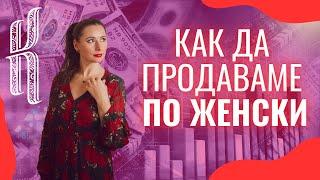 Как да продаваме по женски