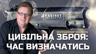 Цивільна зброя: час визначатись. Володимир Малюта у Кабінеті експертів