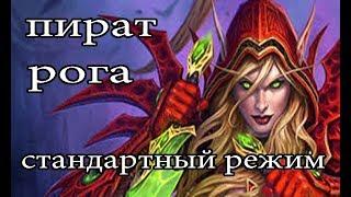 Hearthstone: Агро пират рога (aggro rogue)   - колода и бои Хартстоун