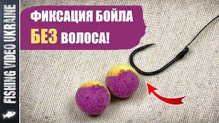 КАК ЗАФИКСИРОВАТЬ БОЙЛ НА КРЮЧКЕ БЕЗ ВОЛОСЯНОЙ ОСНАСТКИ? | @FVU #carpfishing #feeder #карпфишинг