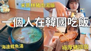 釜山獨遊美食特輯!! 一個人可以吃什麼隱藏版豬肉湯飯 超鮮美魚湯+炸豬排餐廳| Korea vlog