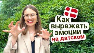 Как выражать эмоции: датский язык с нуля