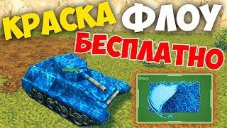 АНИМИРОВАННАЯ КРАСКА БЕСПЛАТНО! / ФЛОУ ДЛЯ ВСЕХ! ТАНКИ ОНЛАЙН