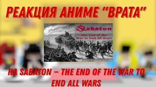 Реакция персонажей аниме "Врата" на Sabaton —The End of the War to End All Wars