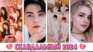 K-POP ПОТЕРИ 2024: ВСЕ РАСФОРМИРОВАННЫЕ ГРУППЫ И УШЕДШИЕ УЧАСТНИКИ, СКАНДАЛЫ