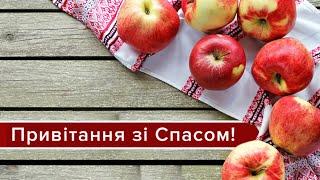 Вітаю з Яблучним Спасом та Преображенням Господнім! Яблуневий спас 19 серпня 2023