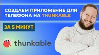 Как создать приложение для телефона на Thunkable ЗА 5 МИНУТ | Магический шар с предсказаниями