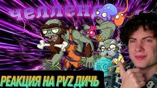 РЕАКЦИЯ НА Челлендж PvZ Дичи: Осьминог под прикрытием РЕАКЦИЯ НА PVZ ДИЧЬ