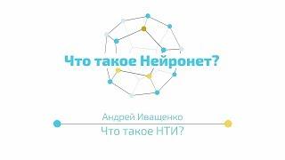 Лекция 1.1 | Нейронет как технологический рынок будущего | Андрей Иващенко | Лекториум