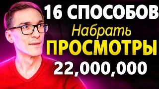 Как набрать просмотры в YouTube - Разбираем все 16 способов 2024