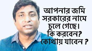 আপনার জমি সরকারের নামে রেকর্ড হলে কী করবেন? কোথায় যাবেন?