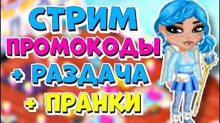 СТРИМ СО ВСЕМИ ПРОМОКОДАМИ + ПОДАРКИ + ПРАНКИ / Мобильная Аватария 2022