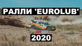 Ралли 'EUROLUB' 2020. Кубок Лиманов.