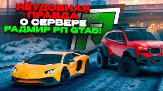 ПЛЮСЫ и МИНУСЫ проекта RADMIR RP GTA 5! Неудобная правда о сервере Радмир РП ГТА V!