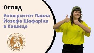 Університет Павла Йозефа Шафаріка в Кошице. UPJŠ. Освіта в Словаччині.