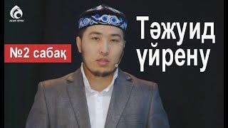 Тәжуид сабақтары / №2 дәріс / Асыл арна